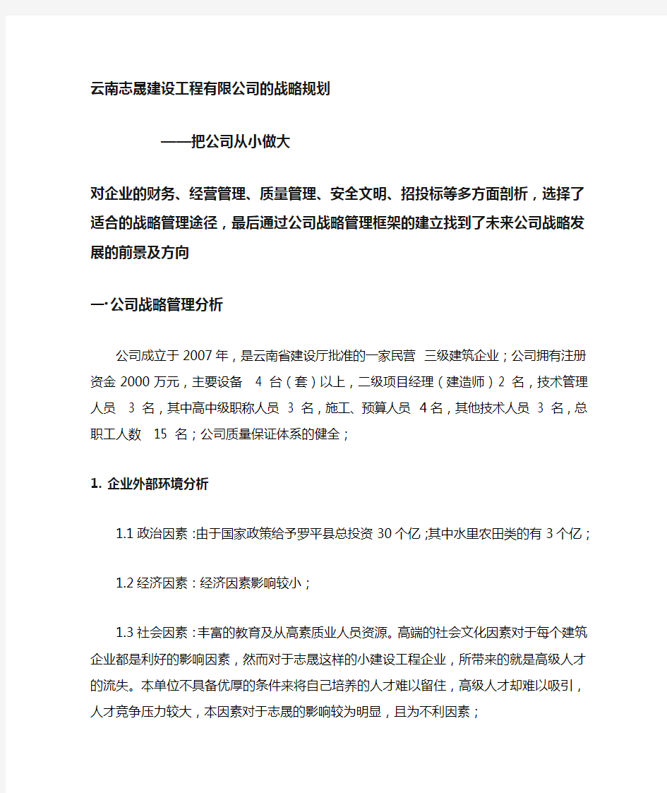 建筑小公司战略规划