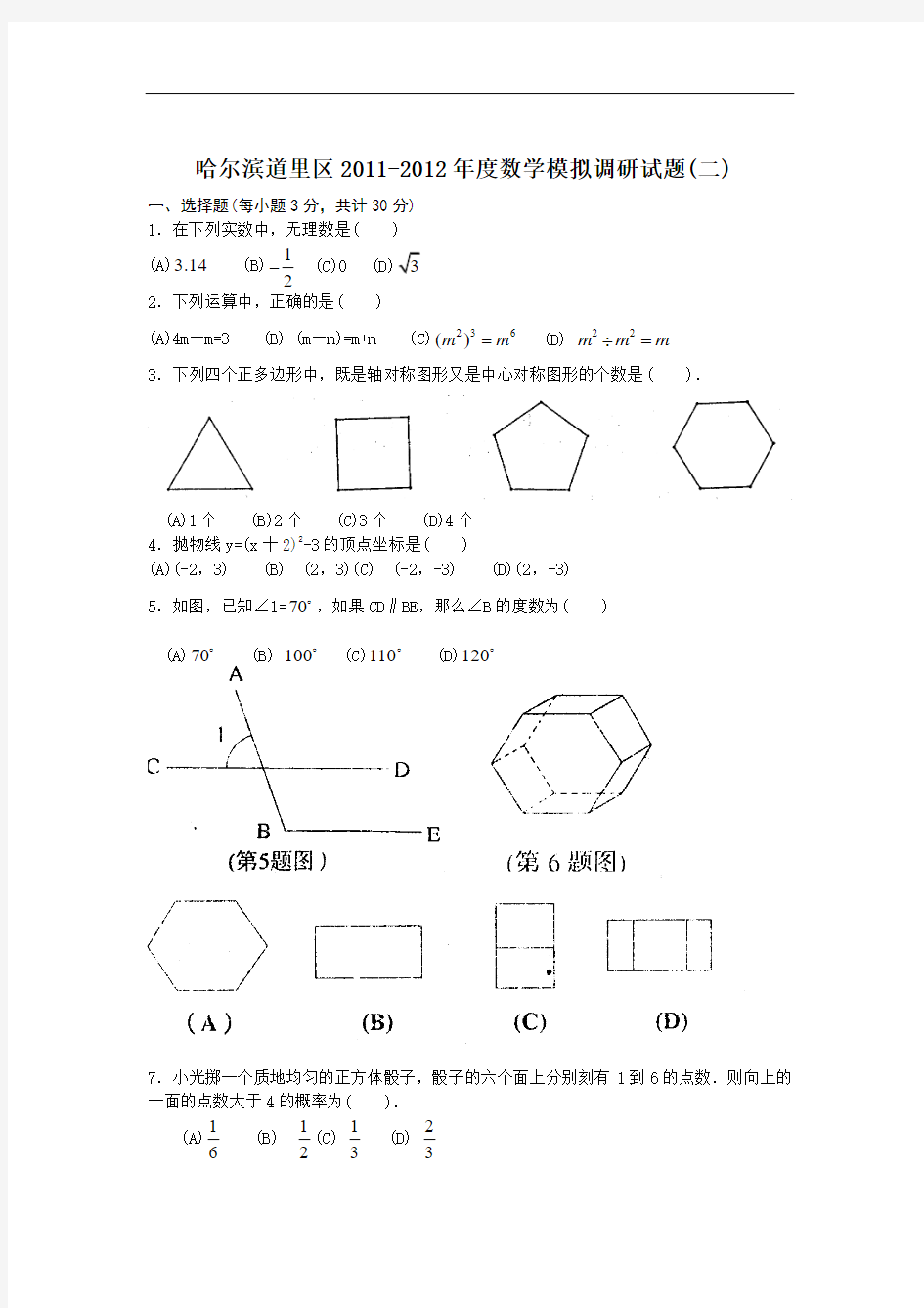 哈尔滨道里区2012年中考数学二模试题及答案