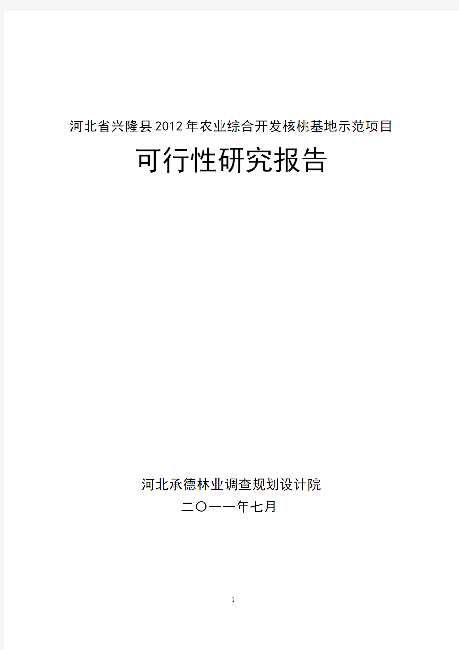 新建1300亩优质核桃示范基地项目可行性研究报告