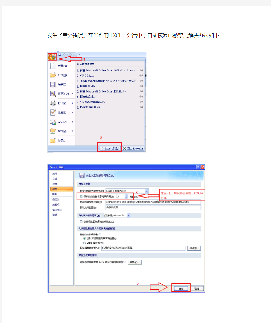 发生了意外错误。在当前的EXCEL会话中,自动恢复已被禁用