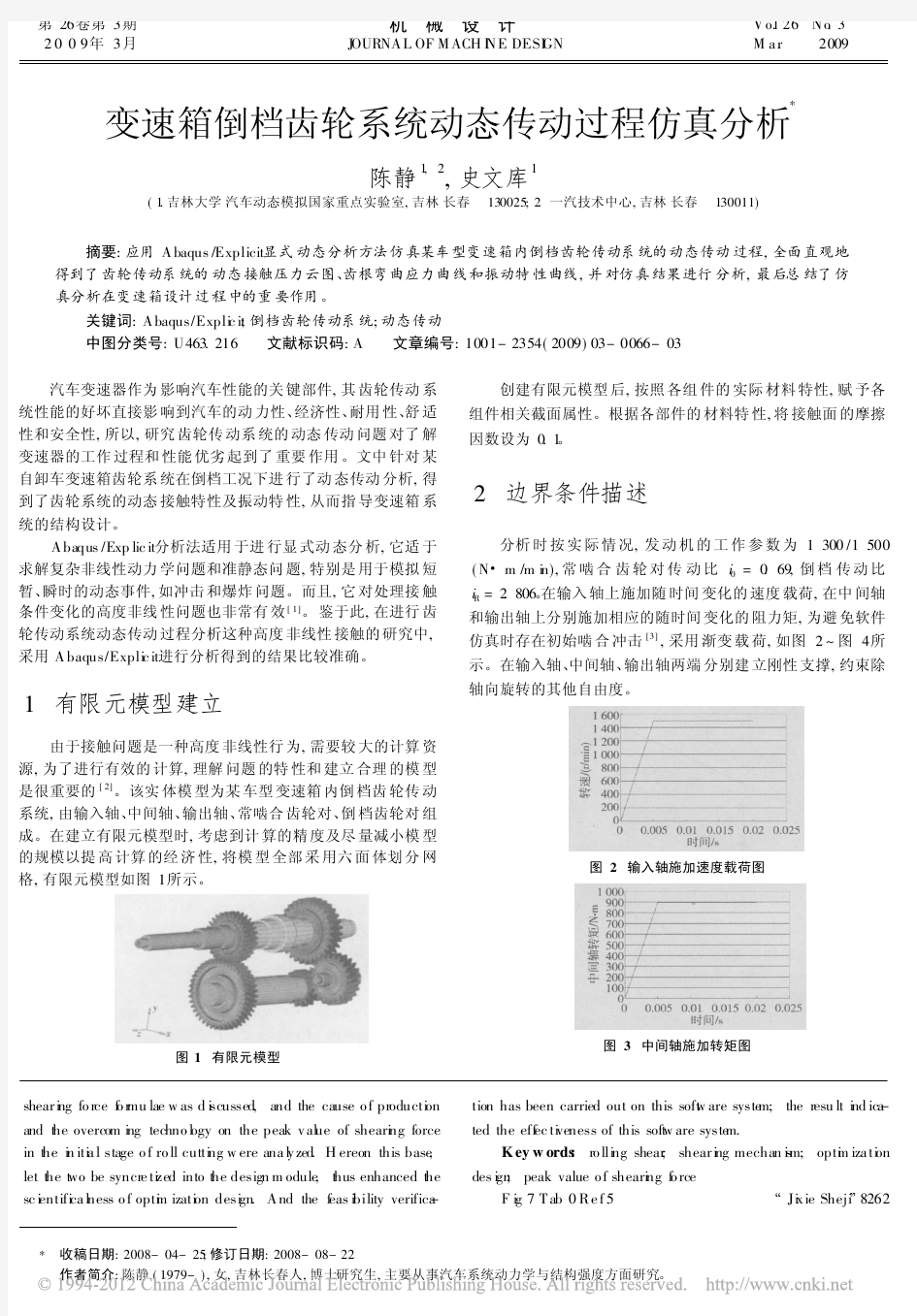 变速箱倒档齿轮系统动态传动过程仿真分析_陈静