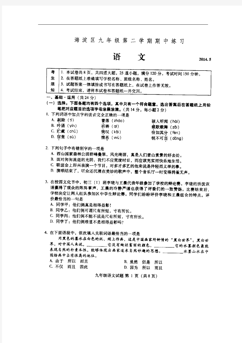 北京市海淀区2014届九年级下学期期中练习(一模)语文试题