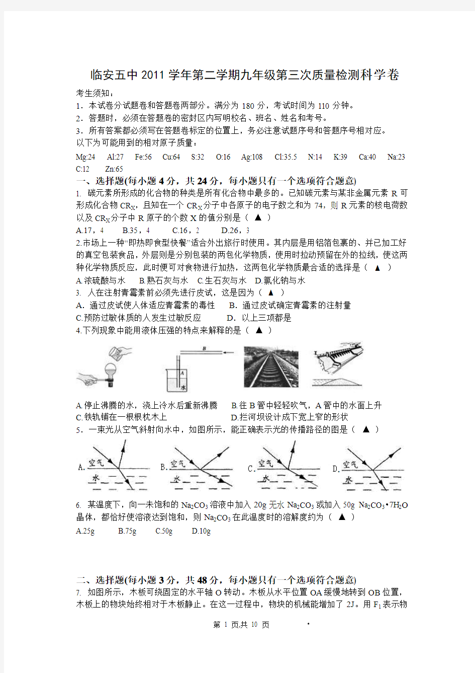 临安五中2011学年第二学期九年级第三次质量检测科学卷