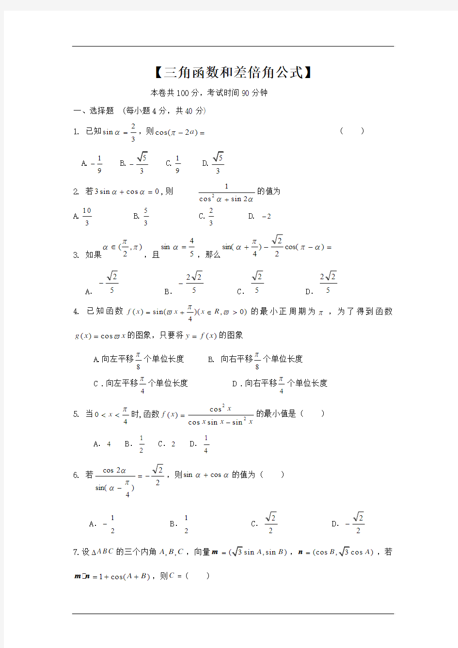 高一数学三角函数和差倍角公式检测试题