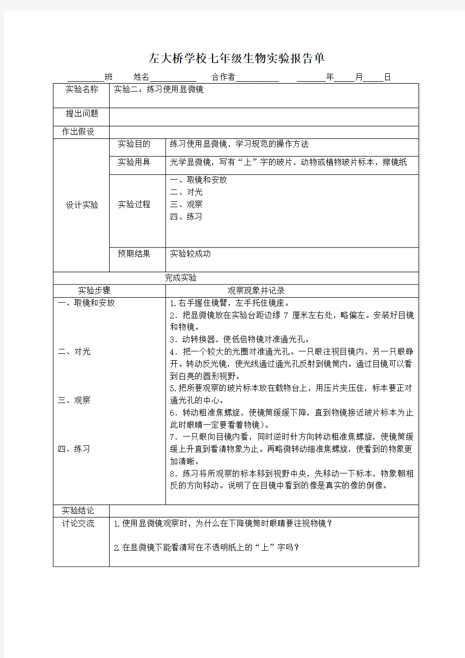 左中人教版七年级上学期生物实验报告 (1)