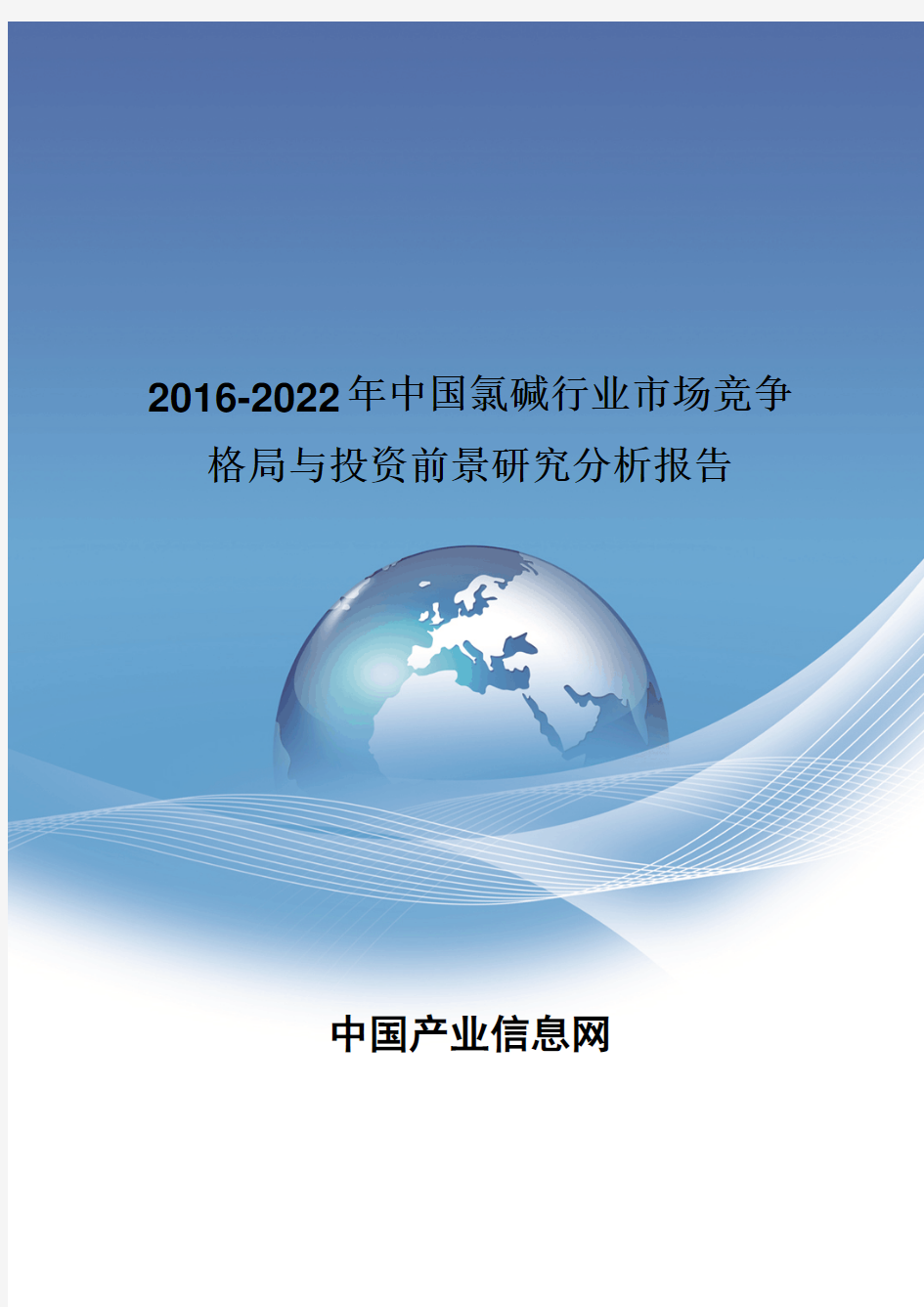 2016-2022年中国氯碱行业市场竞争格局报告