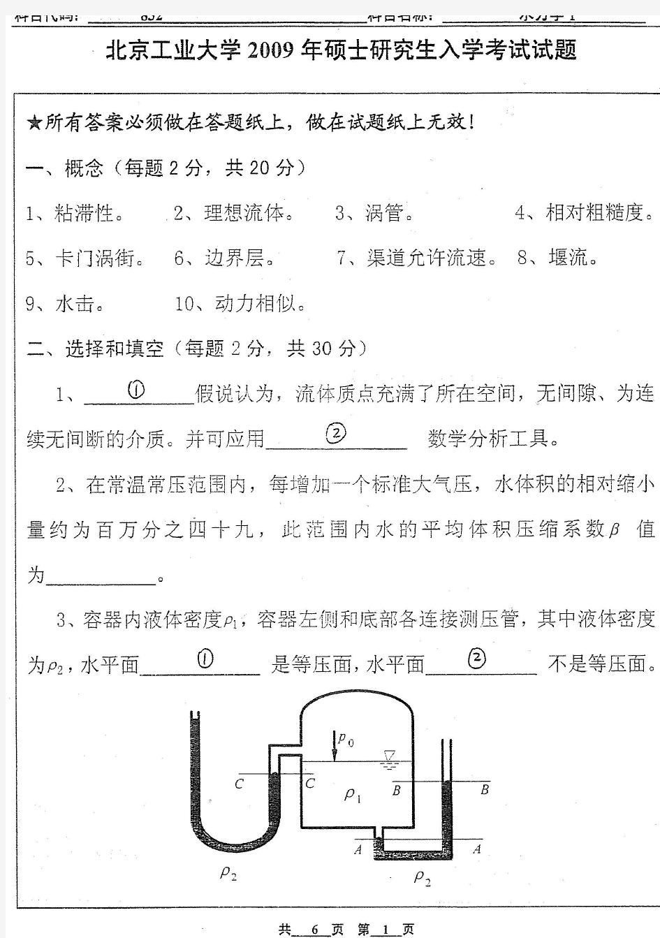 2009年北京工业大学水力学(I)考研试题