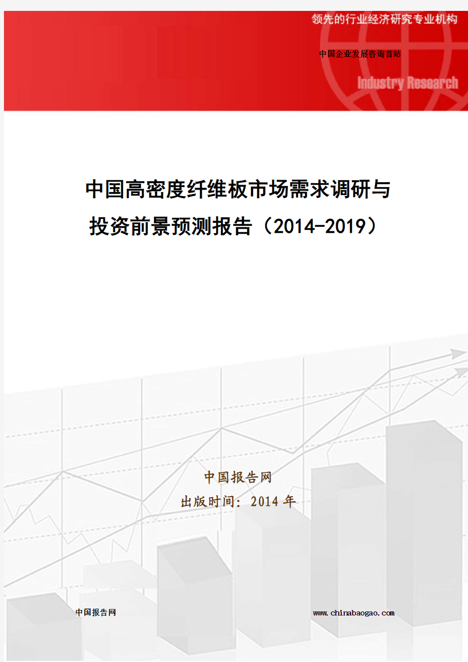 中国高密度纤维板市场需求调研与投资前景预测报告(2014-2019)