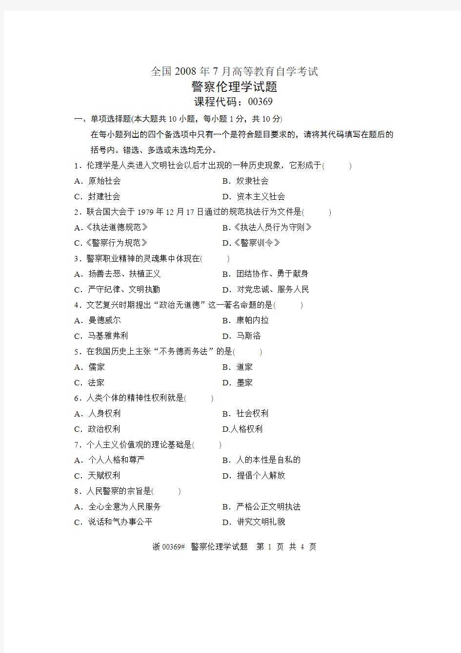 全国2008年7月高等教育自学考试 警察伦理学试题 课程代码00369