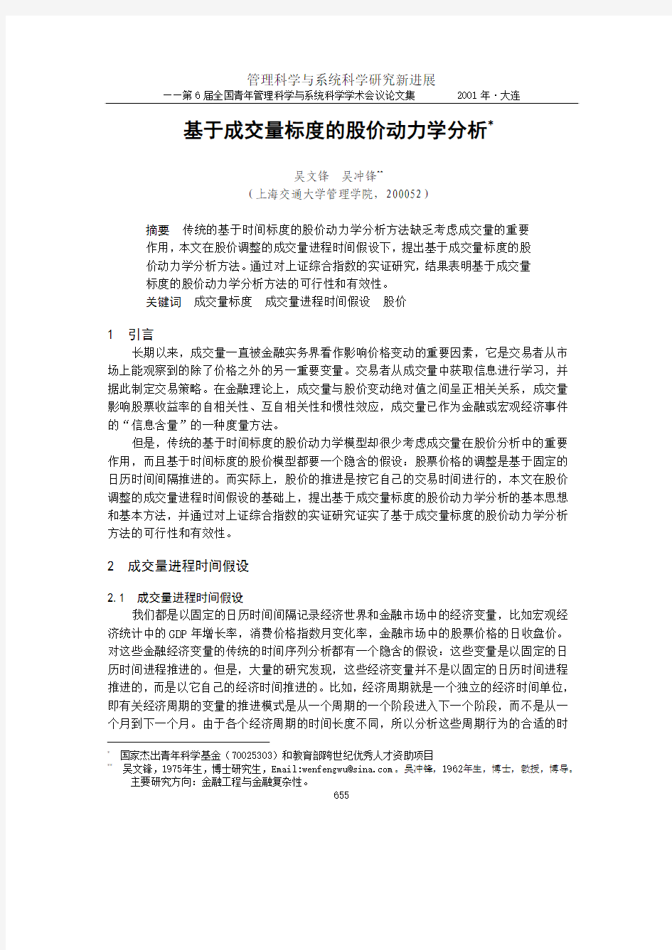 基于成交量标度的股价动力学分析(金融工程与财务管理)