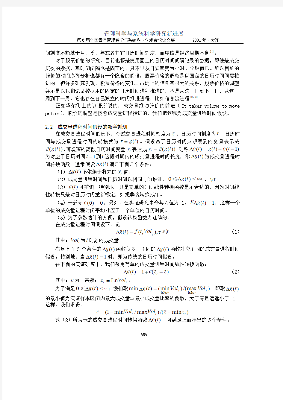 基于成交量标度的股价动力学分析(金融工程与财务管理)