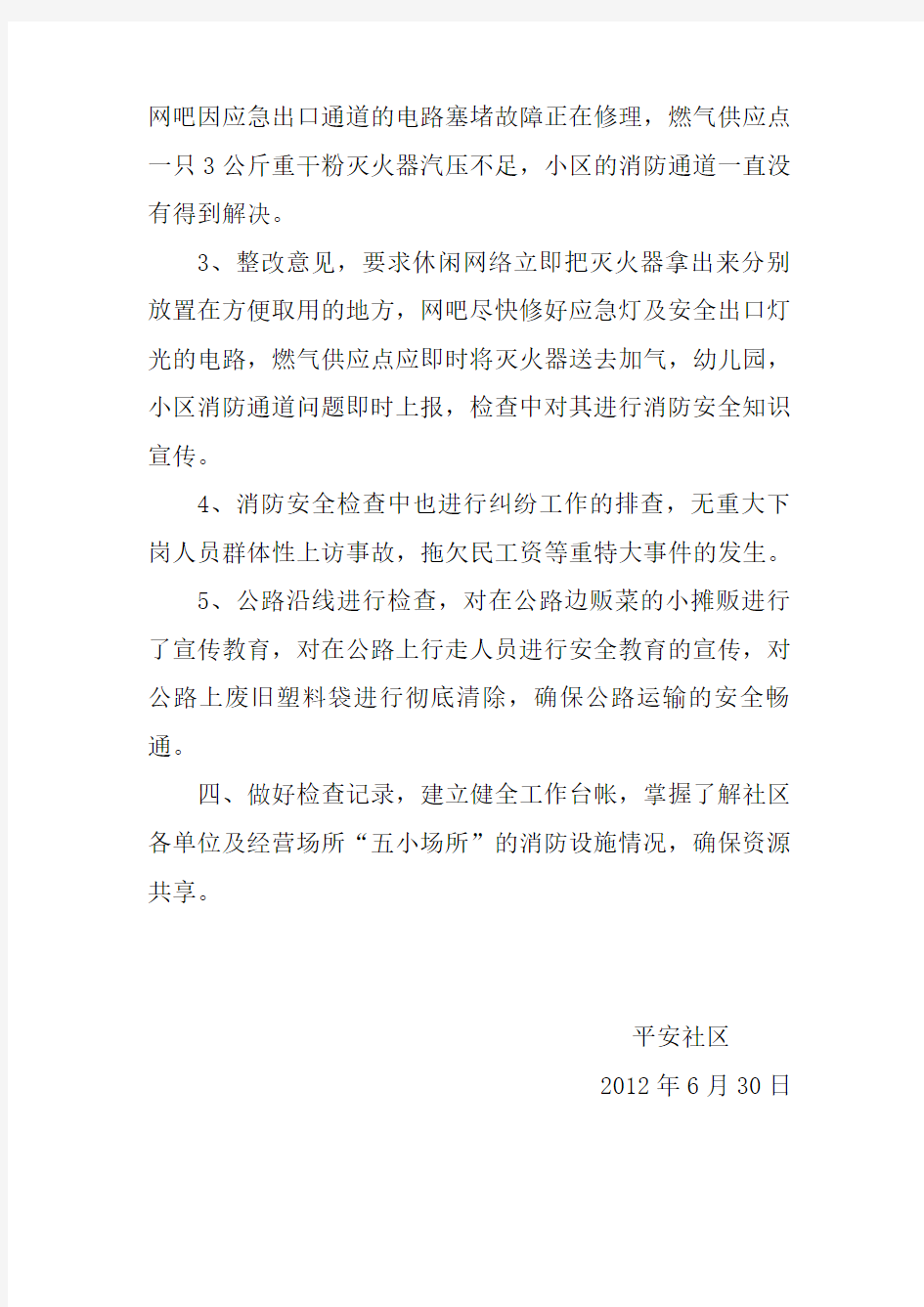 苏家塘社区居委会根据莲华办事处对消防工作的部署