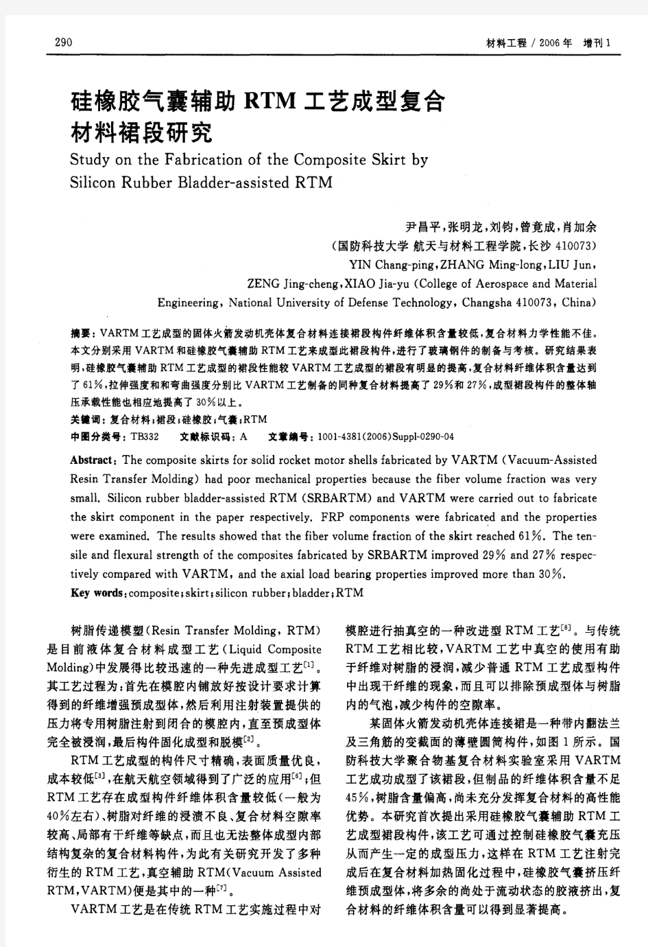 硅橡胶气囊辅助RTM工艺成型复合材料裙段研究