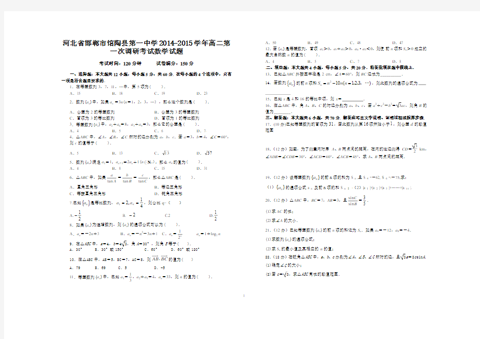 河北省邯郸市馆陶县第一中学2014-2015学年高二第一次调研考试数学试题