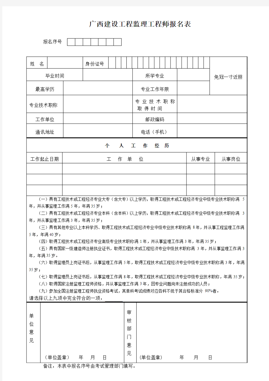 广西建设工程监理工程师报名表