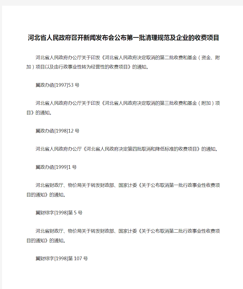 河北省人民政府召开新闻发布会公布第一批清理规范及企业的收费项目