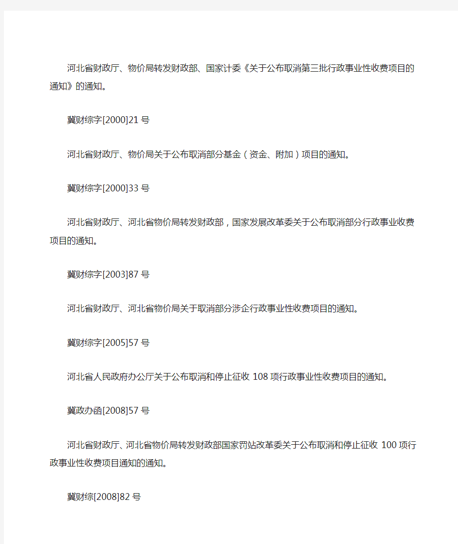 河北省人民政府召开新闻发布会公布第一批清理规范及企业的收费项目