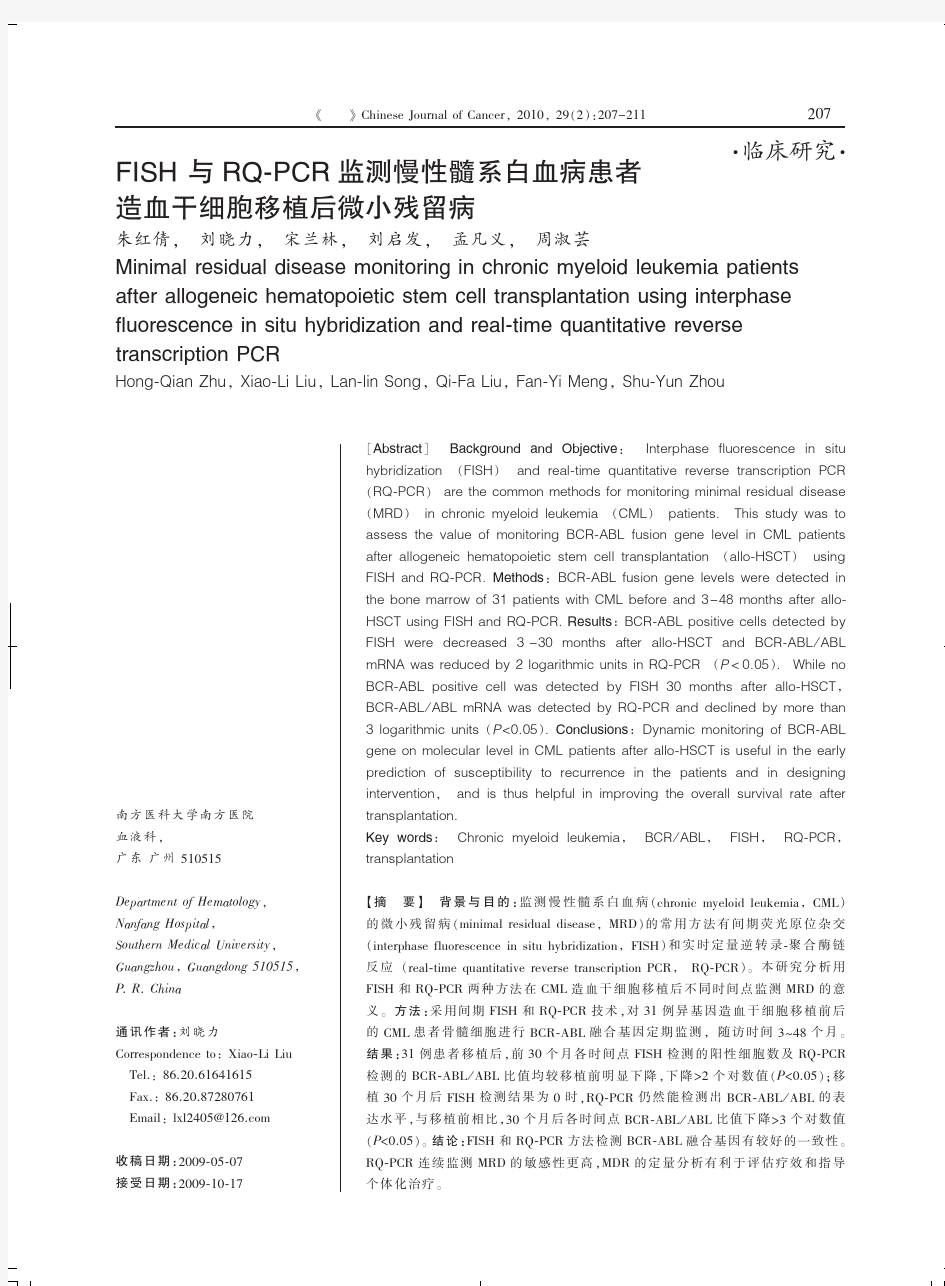 FISH 与RQ'PCR 监测慢性髓系白血病患者造血干细胞移植后微小残留病