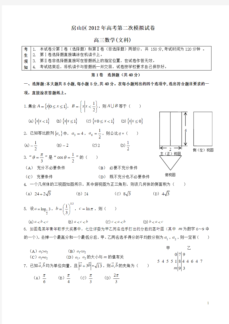 房山2012年二模数学(文科)带详细答案