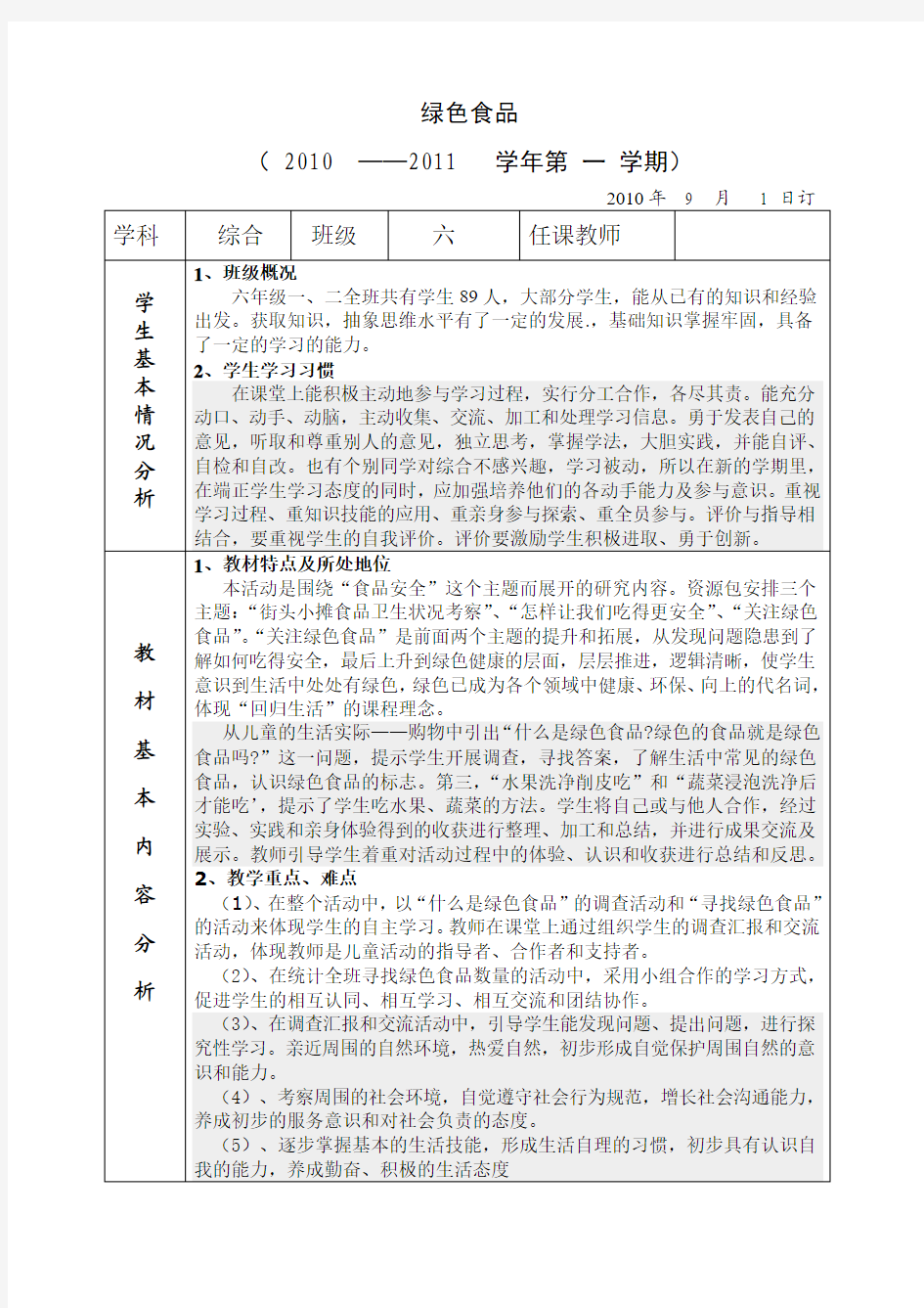 绿色食品综合教学计划