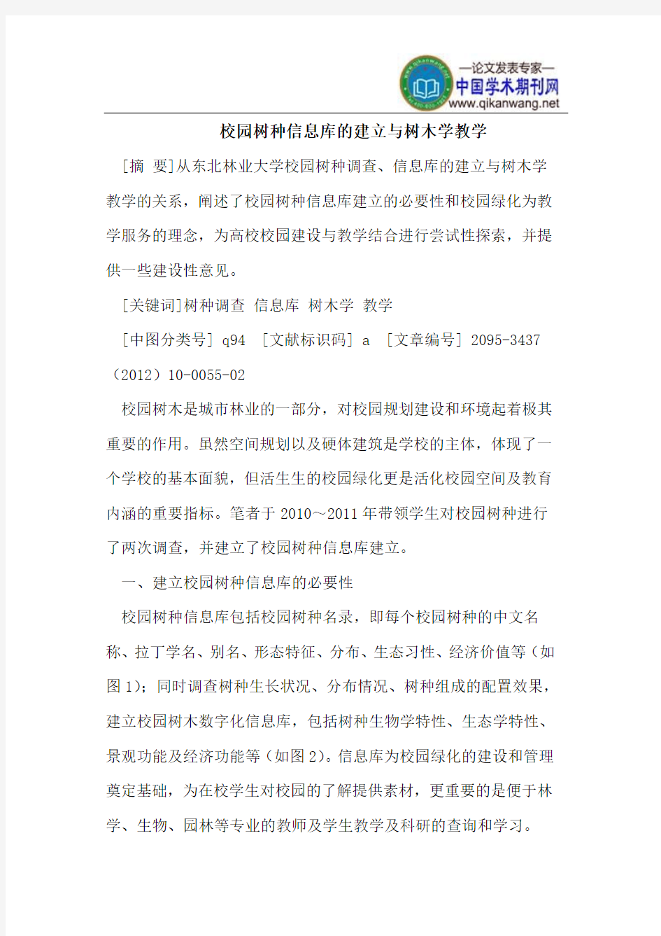 校园树种信息库的建立与树木学教学