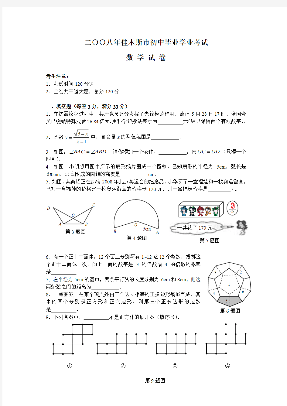 2008年黑龙江省佳木斯市数学中考真题(word版含答案)