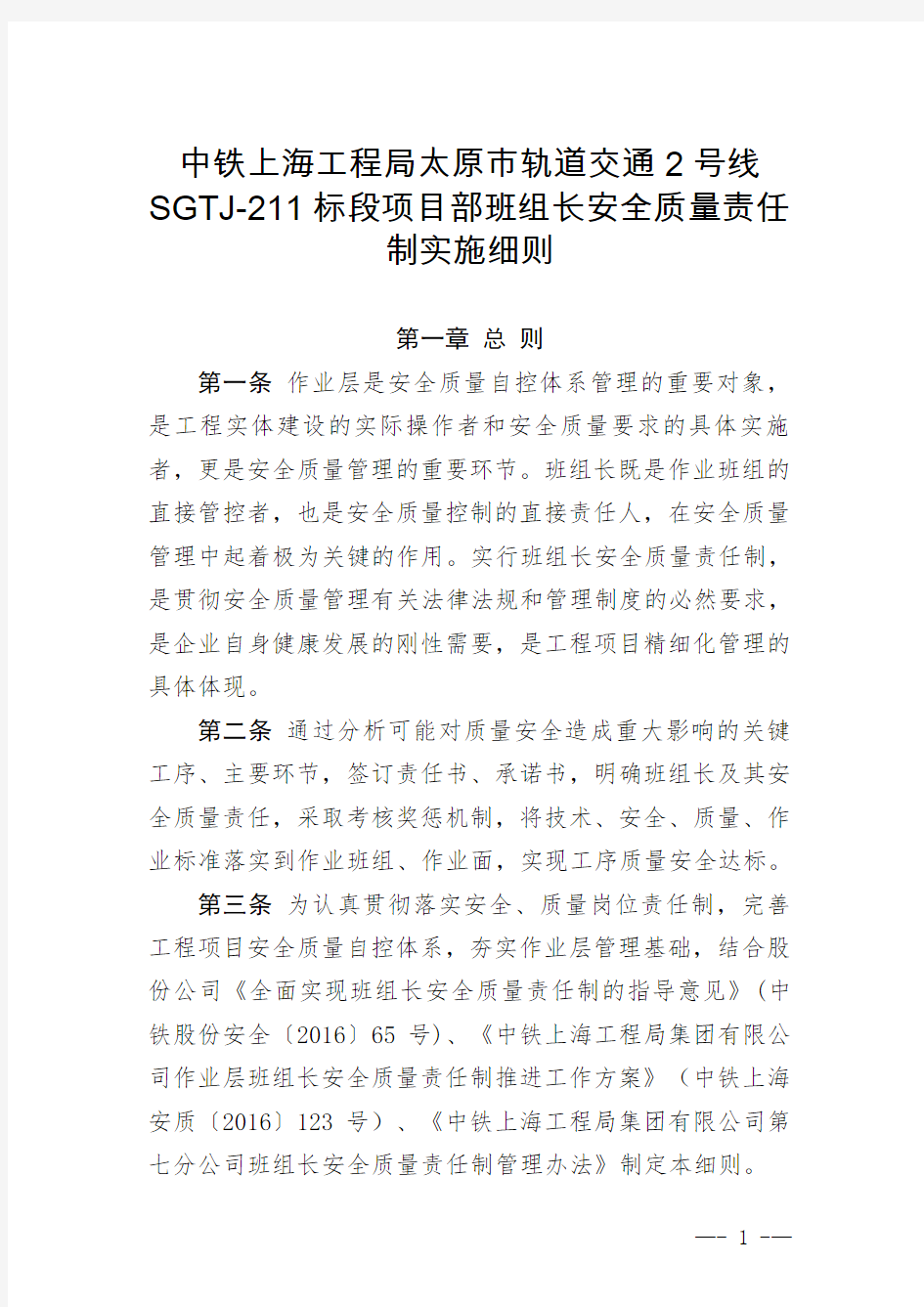 项目《中铁上海工程局集团有限公司第七分公司班组长安全质量责任制实施细则》