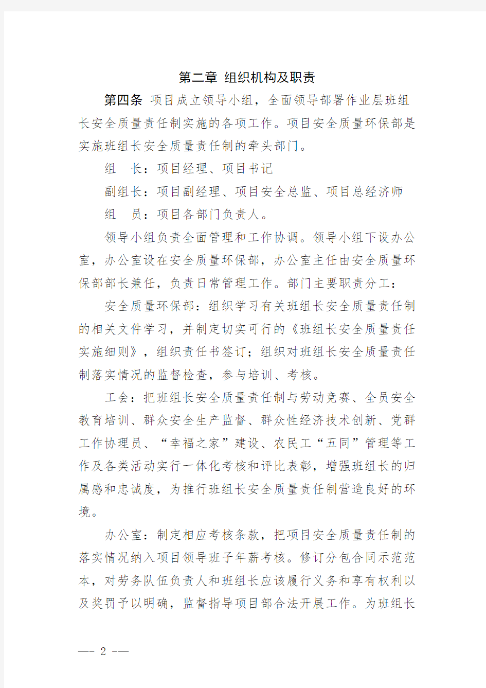 项目《中铁上海工程局集团有限公司第七分公司班组长安全质量责任制实施细则》