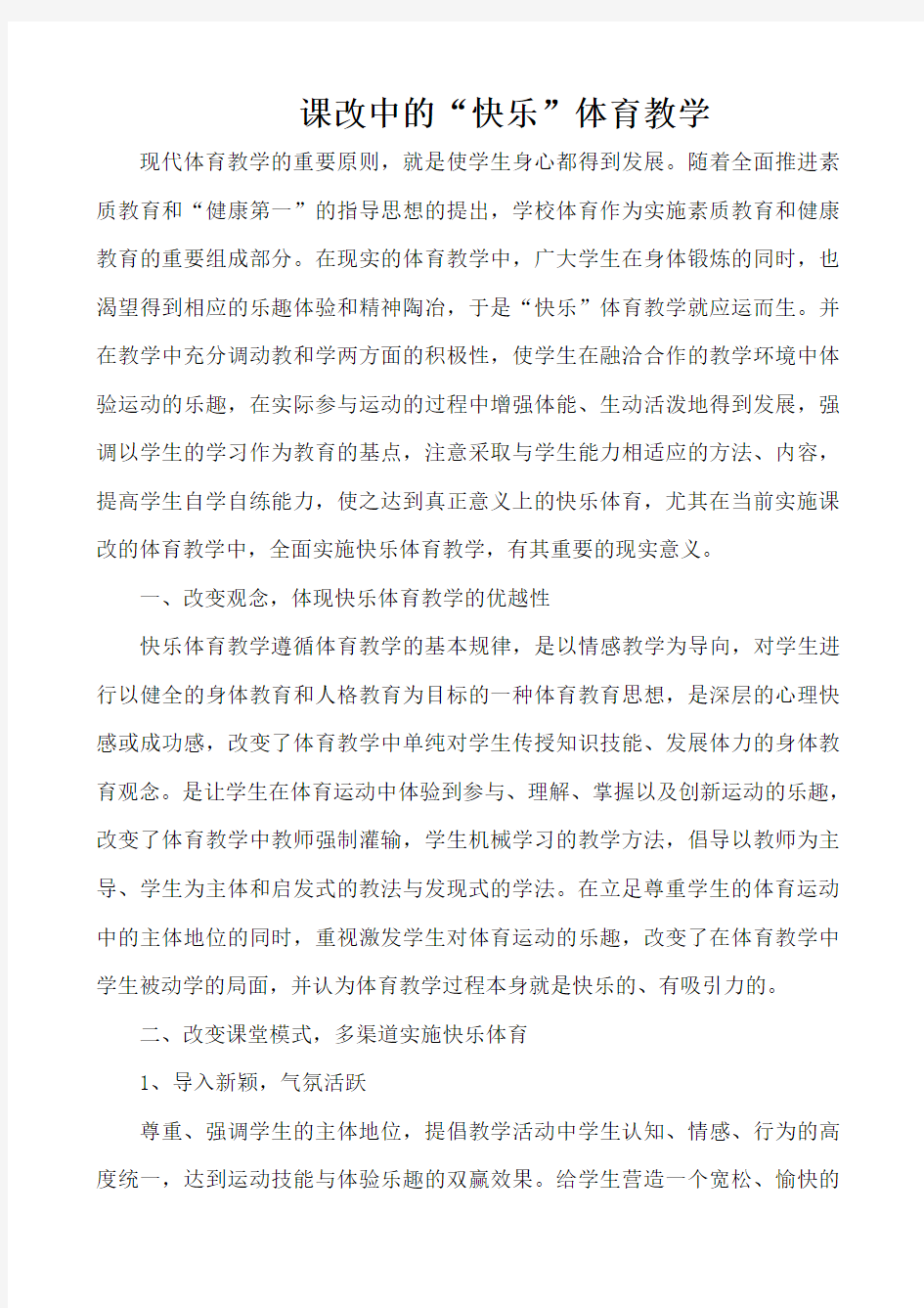 课改中的快乐体育教学