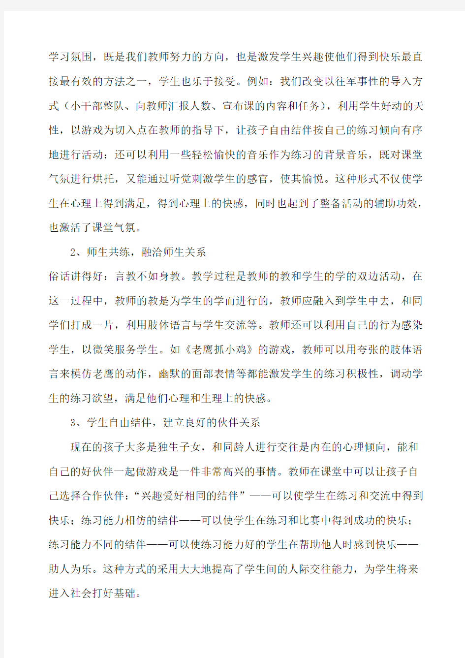 课改中的快乐体育教学