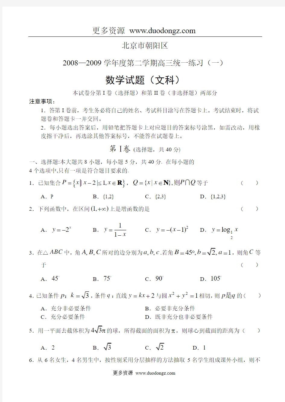 北京市朝阳区2008—2009学年度第二学期高三统一练习(一)数学试题(文科)