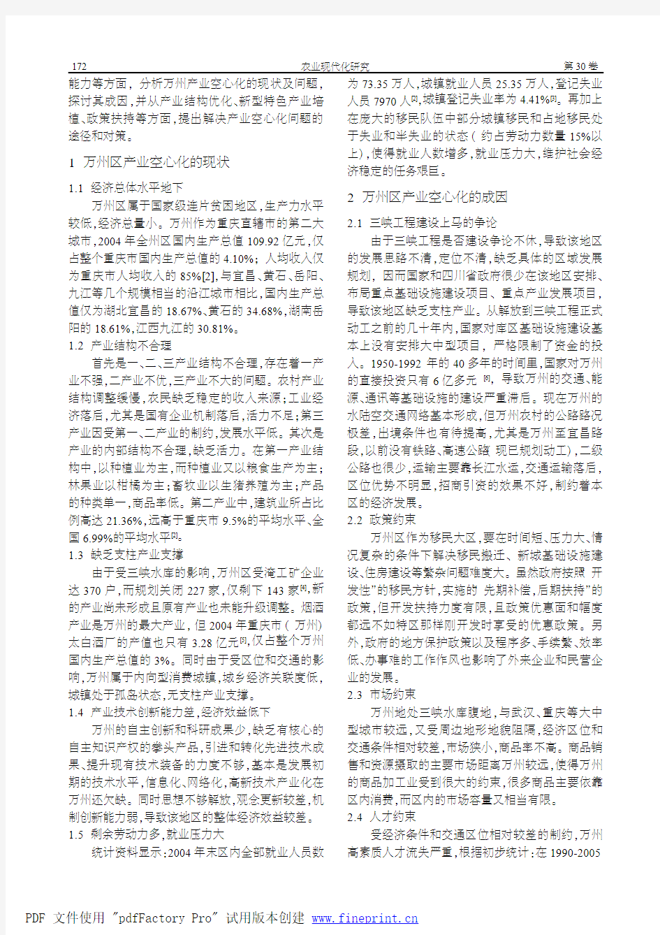 三峡重庆库区 产业空心化的成 因及对策初探