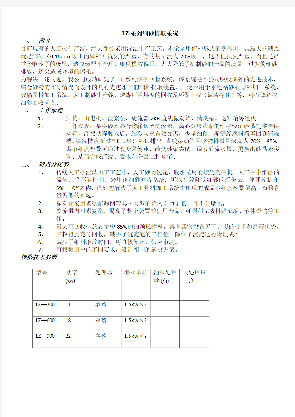 LZ系列细砂提取系统