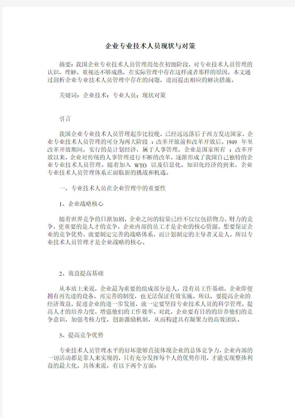 企业专业技术人员现状与对策