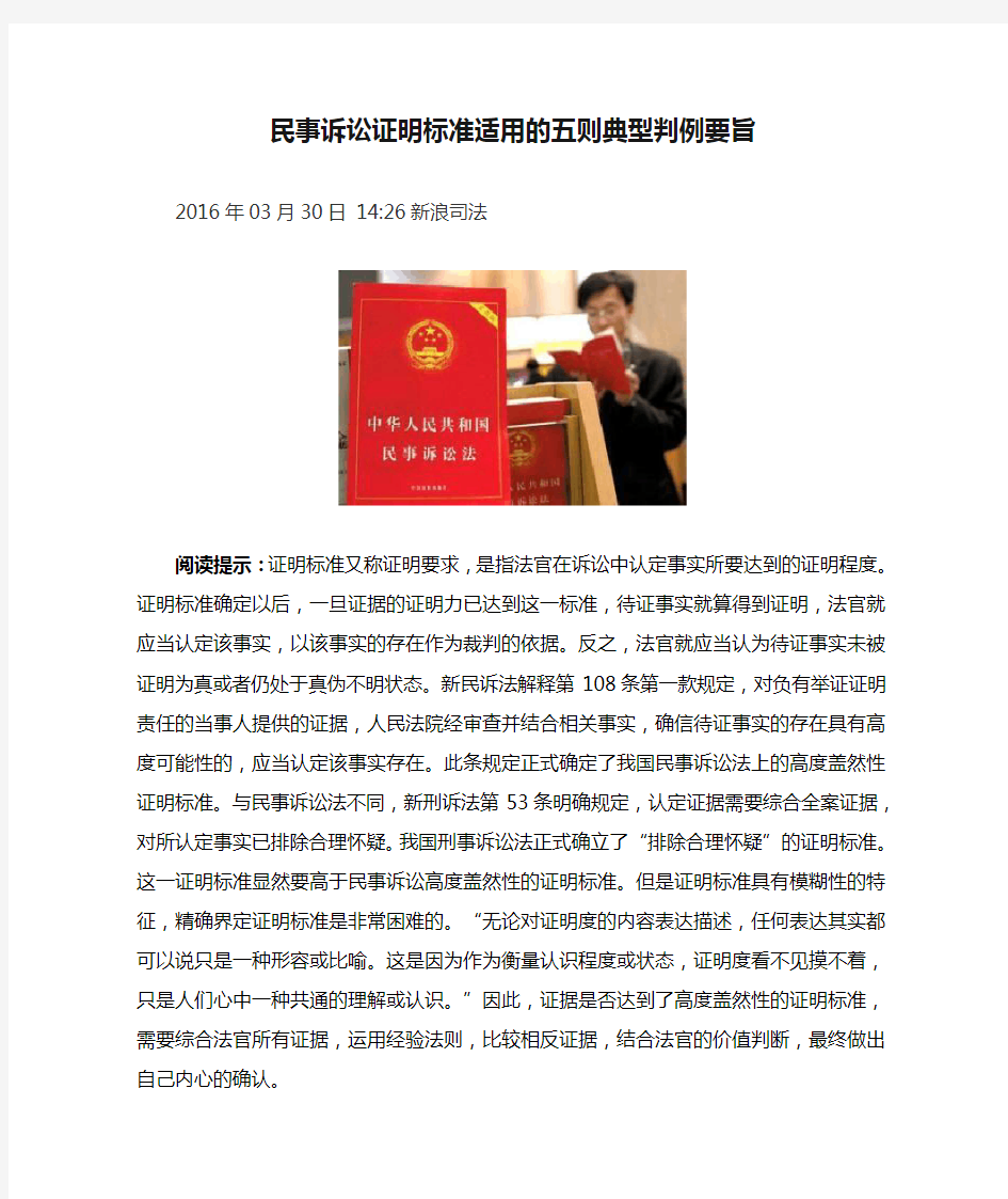 民事诉讼证明标准适用的五则典型判例要旨