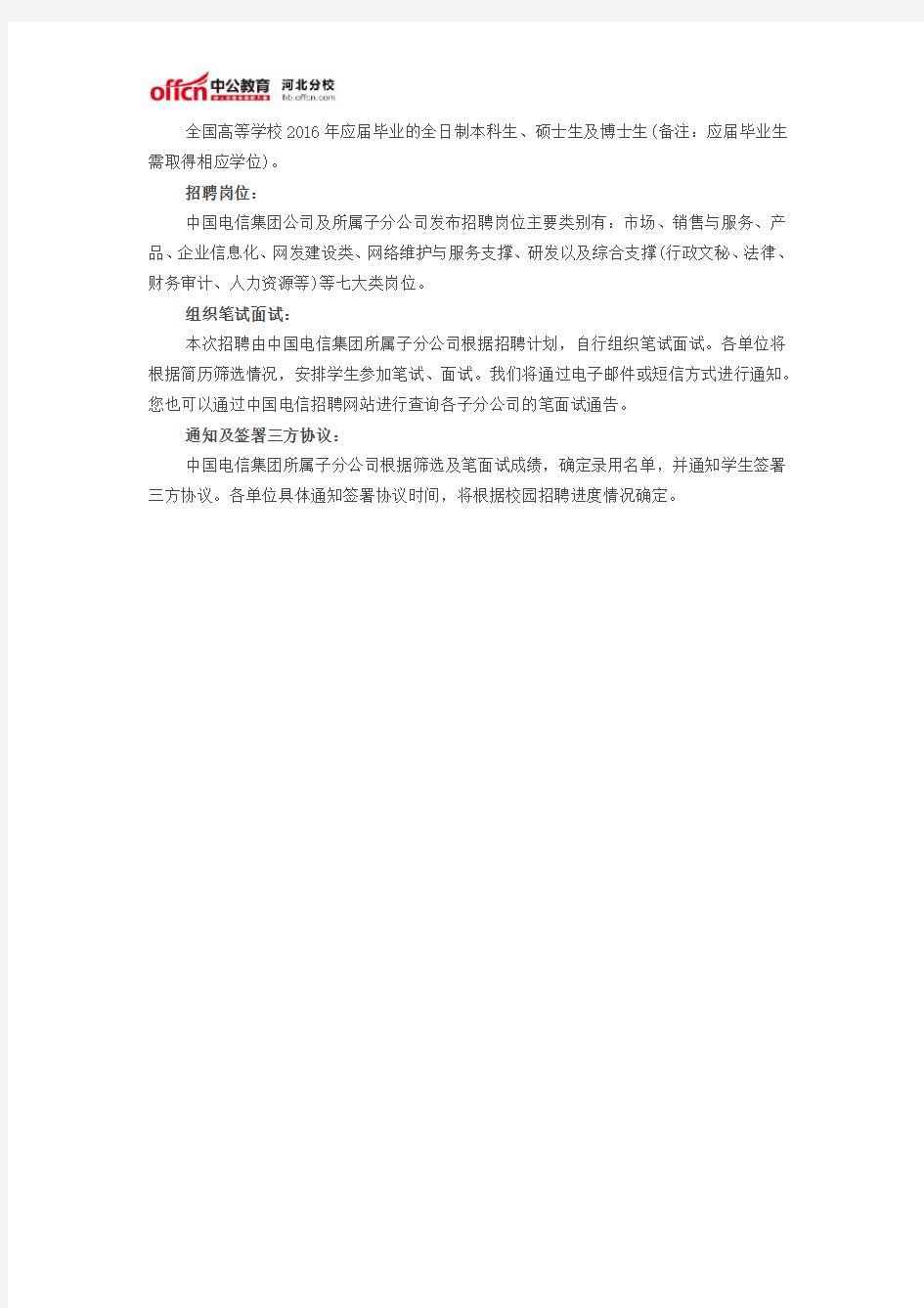 中国电信2016年校园招聘公告