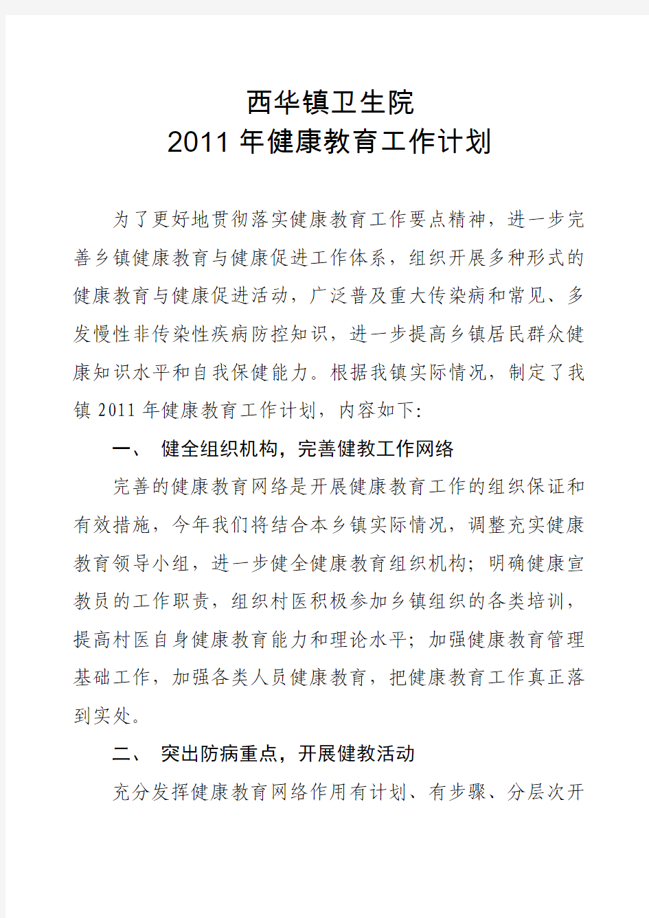 西华镇2011年健康教育工作计划