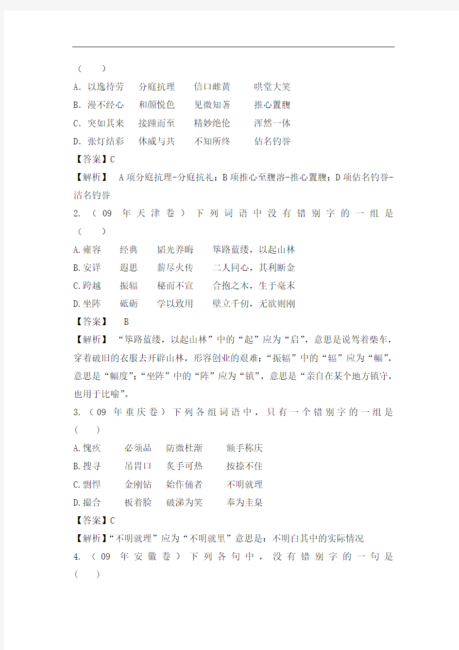 【2011年高考语文备考精品】第二单元 识记现代汉语普通话常用字的字形