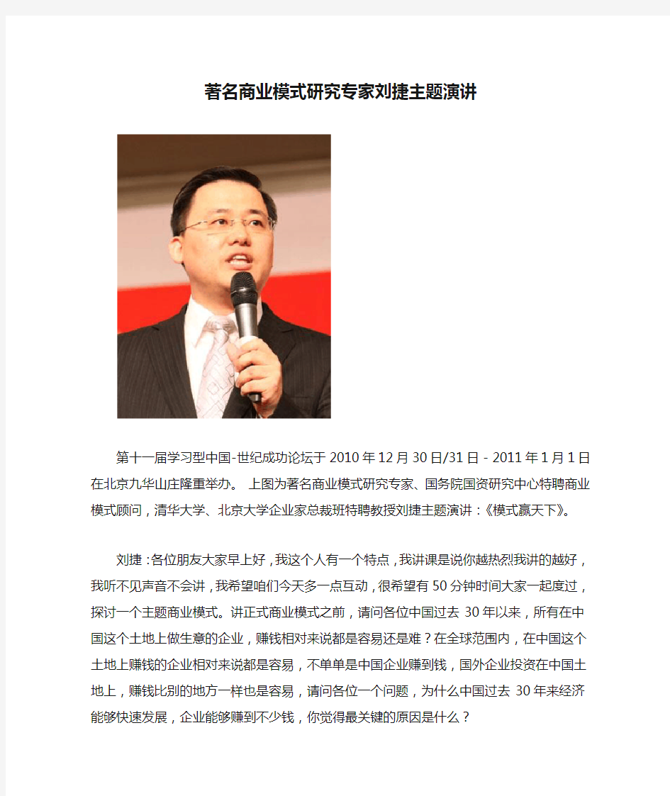 著名商业模式研究专家刘捷主题演讲