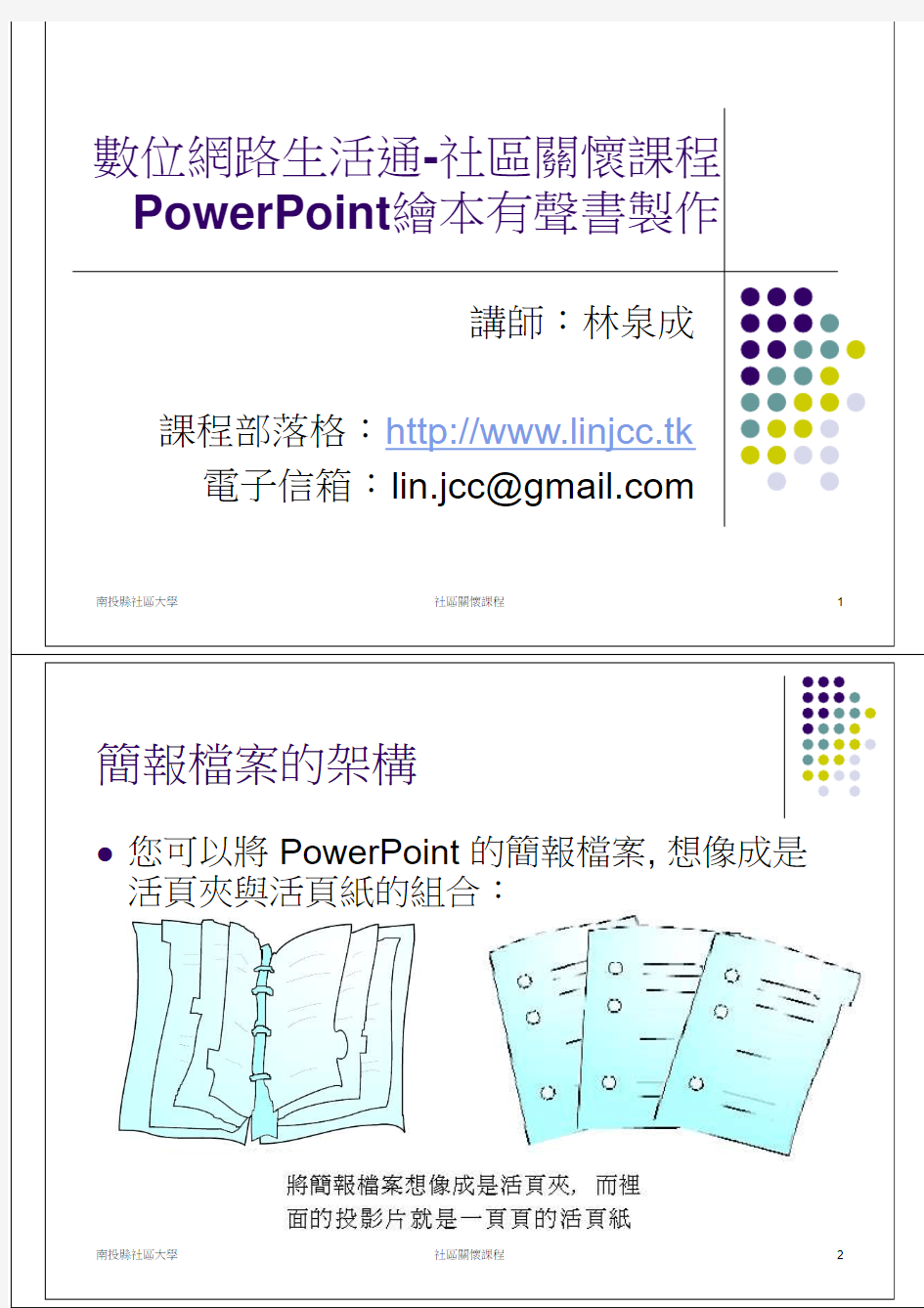 数位网路生活通社区关怀课程powerpoint绘本有声书制作