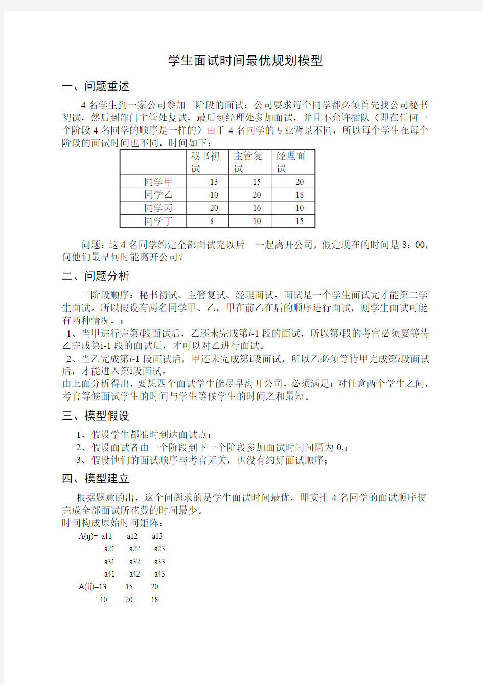 学生面试时间最优规划模型