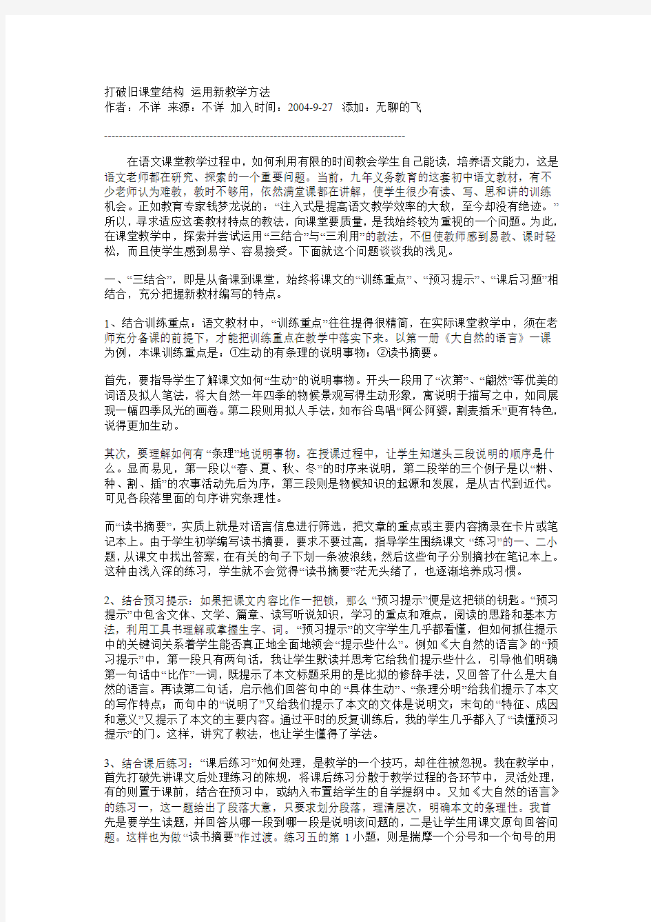 打破旧课堂结构 运用新教学方法