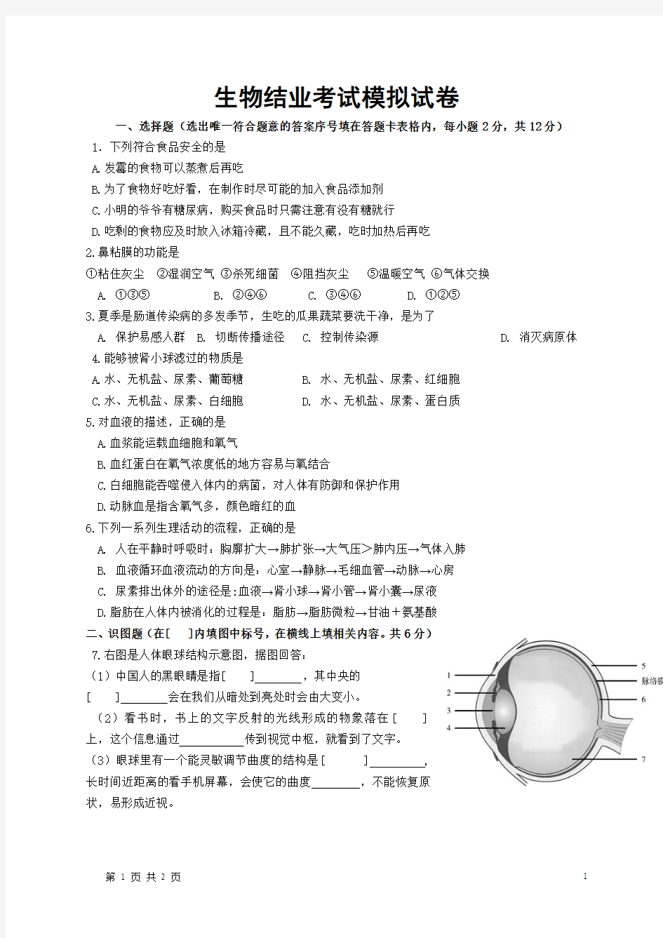 初中生物结业考试模拟试卷