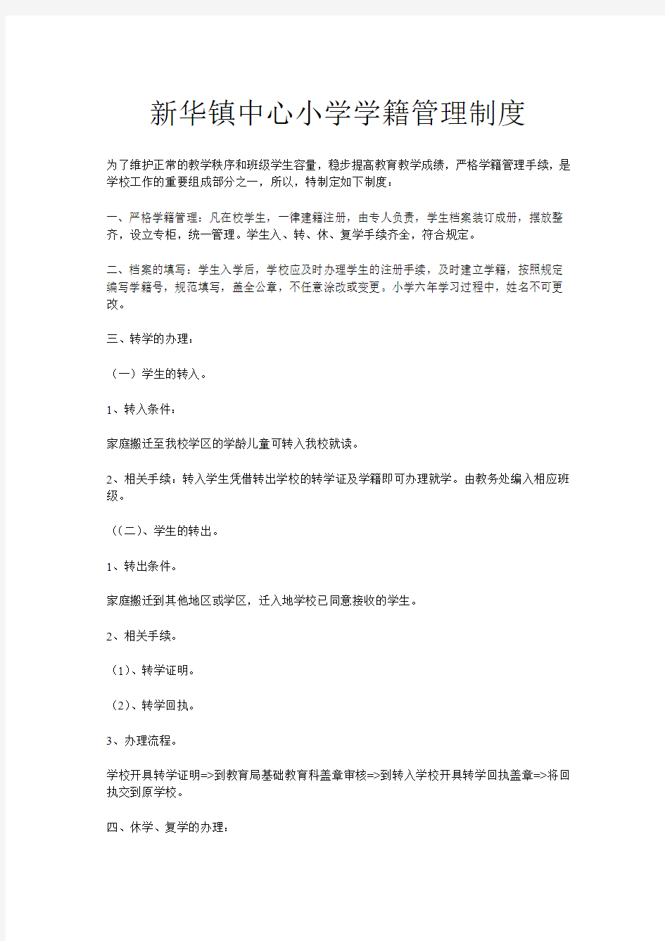 新华镇中心小学学籍管理制度