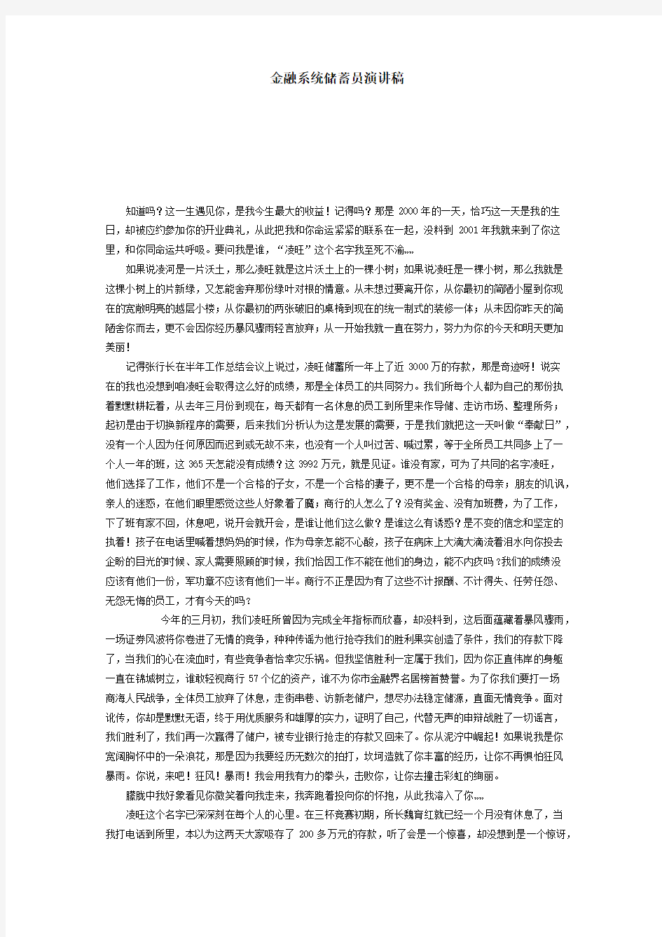 金融系统储蓄员演讲稿