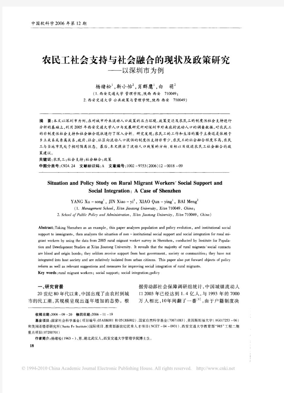 农民工社会支持与社会融合的现状及政策研究_以深圳市为例