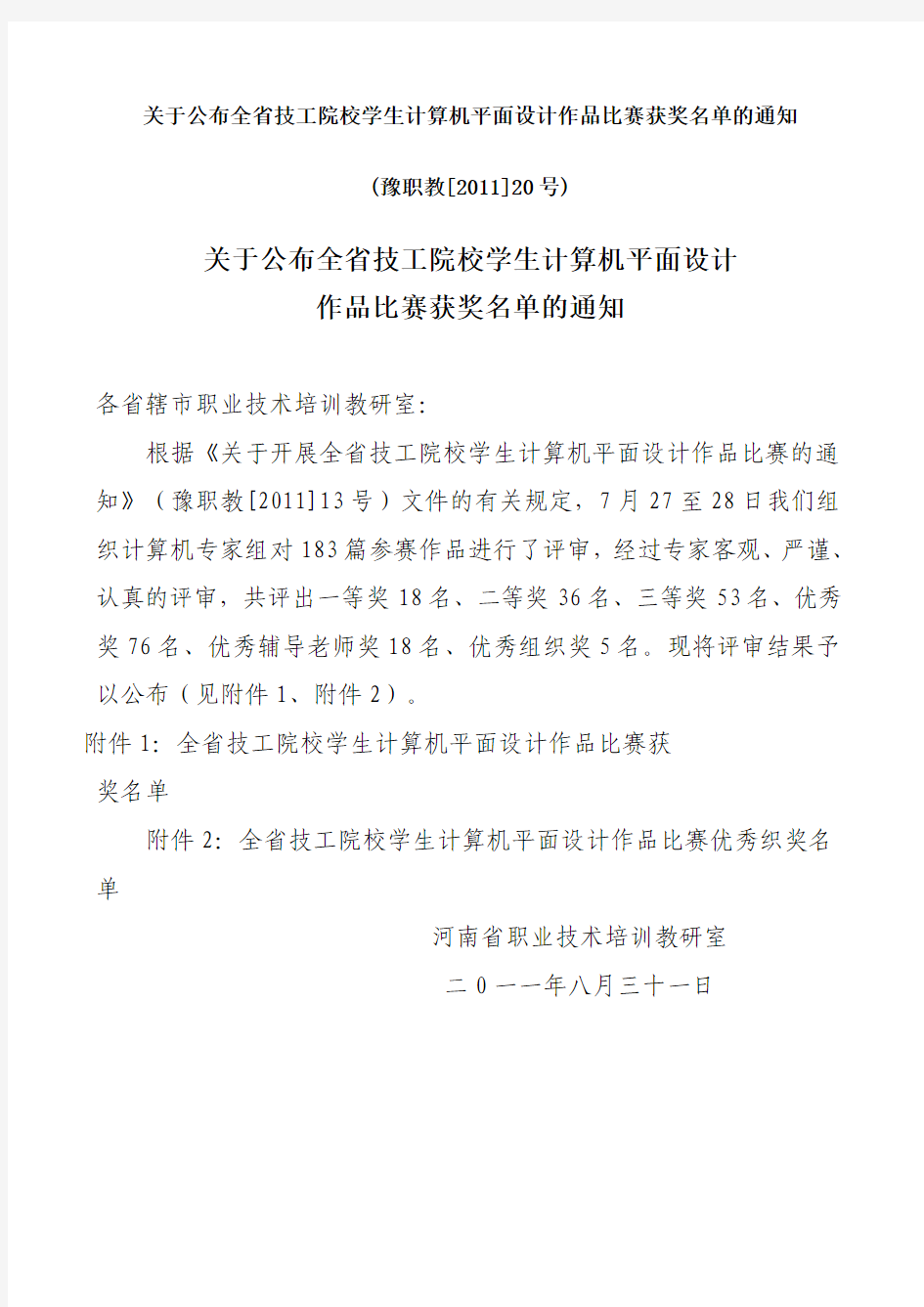 关于公布全省技工院校学生计算机平面设计作品比赛获奖名单的通知