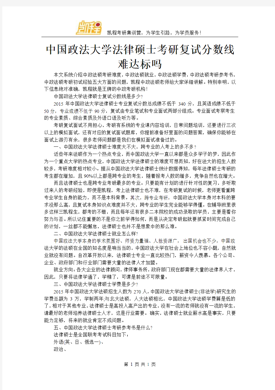 中国政法大学法律硕士考研复试分数线难达标吗