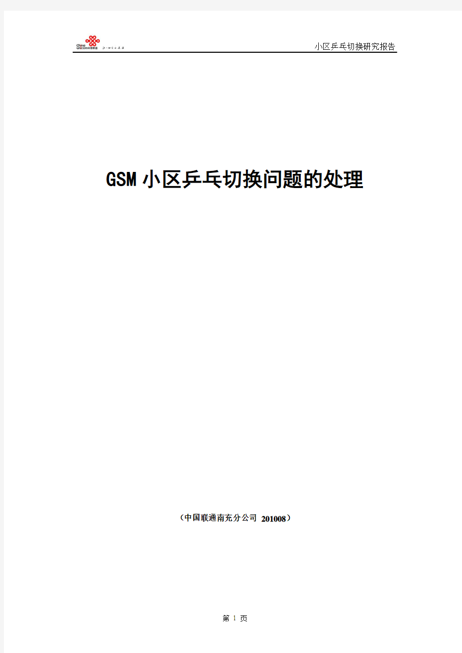 GSM小区乒乓切换问题的处理