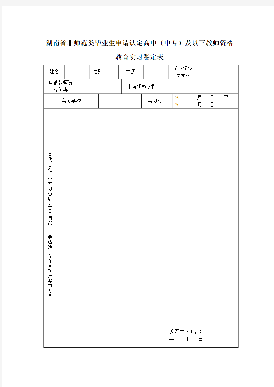 湖南省非师范毕业生教师资格认定表以及鉴定语